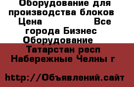 Оборудование для производства блоков › Цена ­ 3 588 969 - Все города Бизнес » Оборудование   . Татарстан респ.,Набережные Челны г.